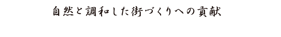 自然と調和した街づくりへの貢献