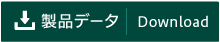 製品データ