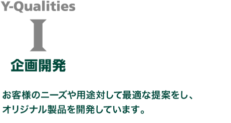 お客様のニーズや用途対して最適な提案をし、オリジナル製品を開発しています。