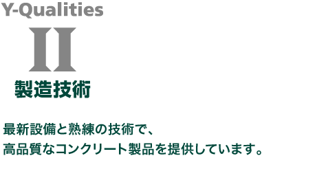 最新設備と熟練の技術で、高品質なコンクリート製品を提供しています。